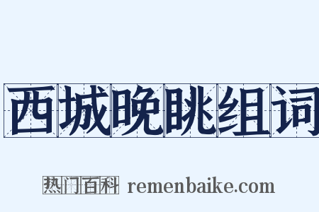 西城晚眺组词是什么意思的图片